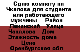 Сдаю комнату на Чкалова для студента или работающего мужчины. › Район ­ Ленинский › Улица ­ Чакалова › Дом ­ 14 › Этажность дома ­ 9 › Цена ­ 5 400 - Оренбургская обл., Оренбург г. Недвижимость » Квартиры аренда   